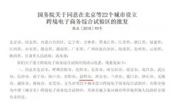 <b>蓝冠招商国务院关于同意在北京等22个城市设立跨</b>