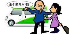 <b>蓝冠注册登录网春运难搭顺风车 安全标准及平台</b>